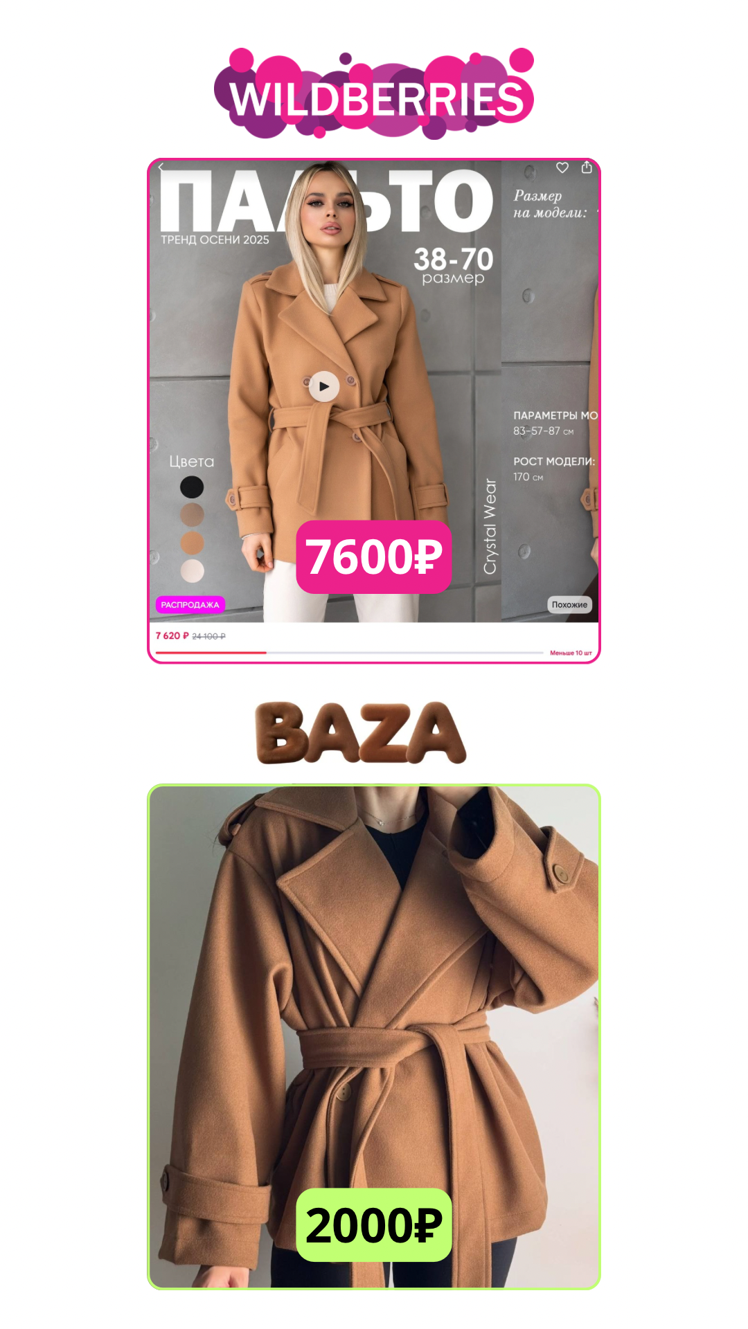Пальто женское: Wildberries 7600 ₽, БАЗА 2000 ₽