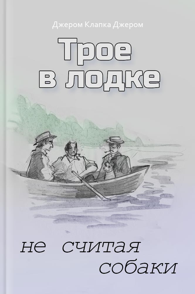 План трое в лодке не считая собаки