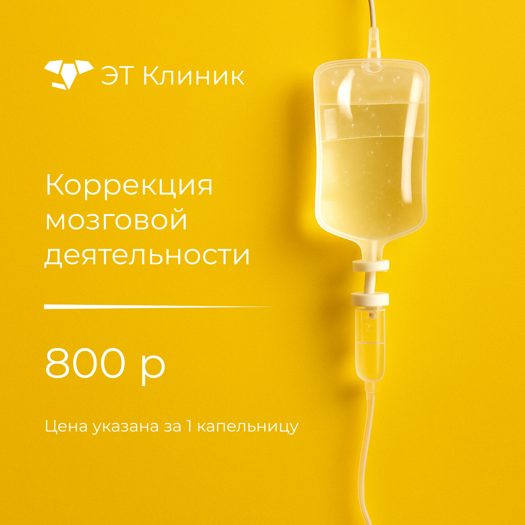 Капельница Коррекция мозговой деятельности - 800 рублей