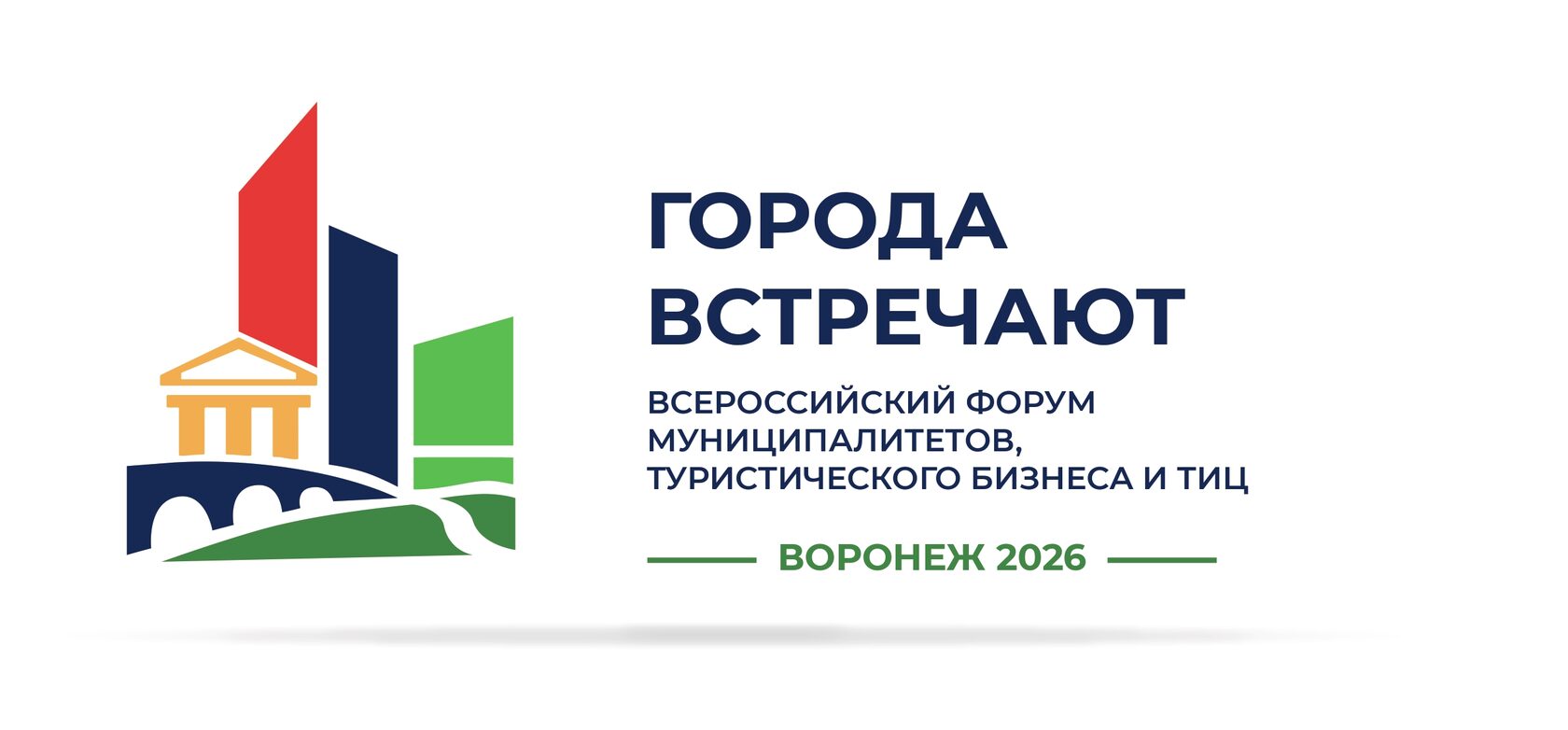 Всероссийский форум муниципалитетов, туристического бизнеса и ТИЦ "Города встречают"