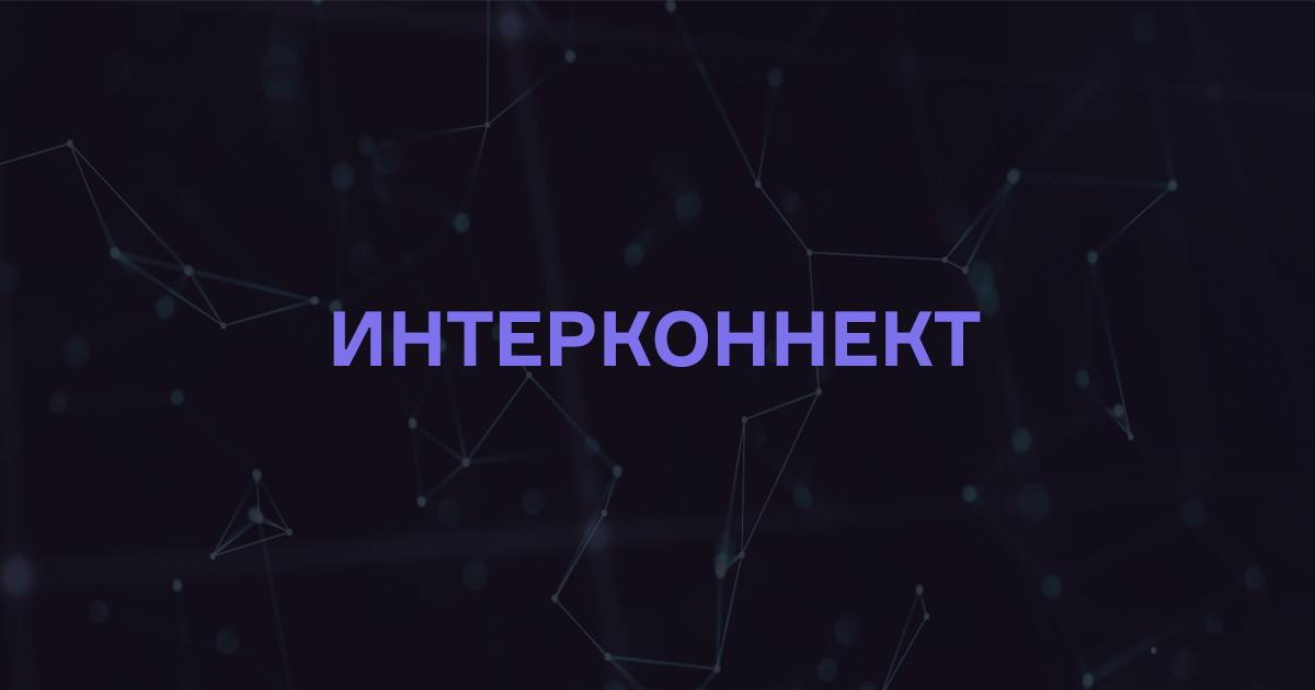 Интерконнект