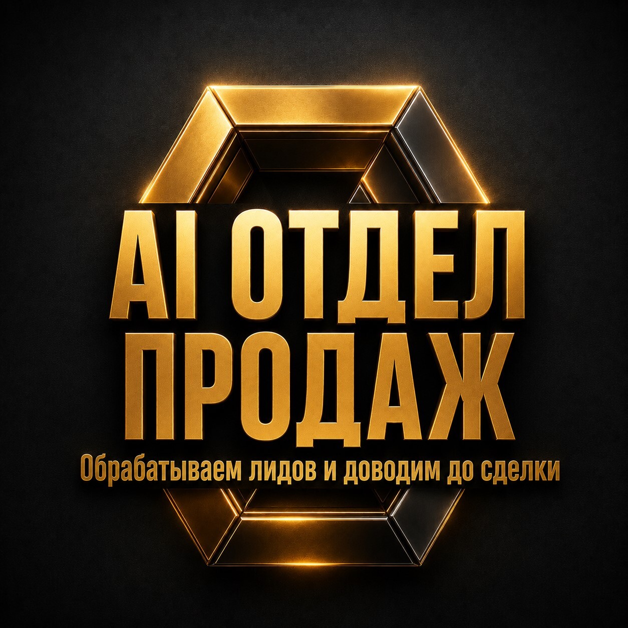 Золотая карточка с надписью «AI-отдел продаж» про обработку лидов и доведение клиентов до сделки.