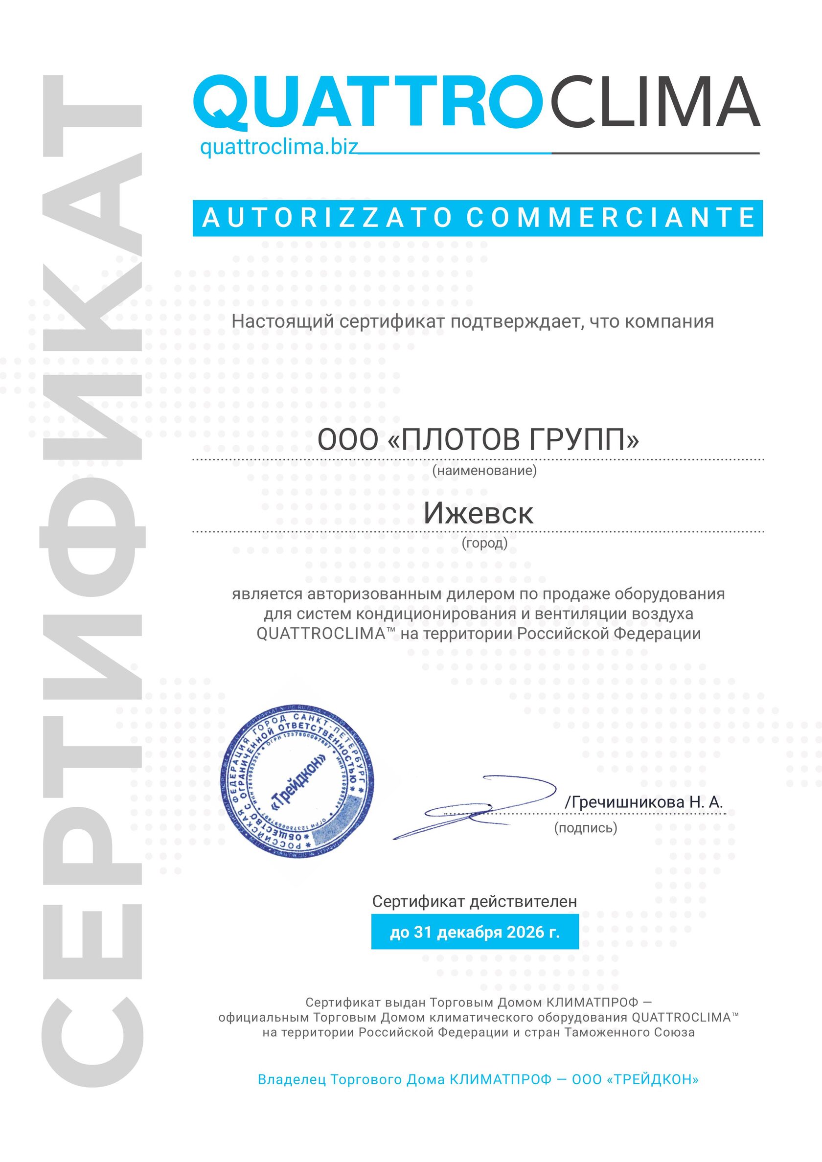 Сертификат авторизованного дилера QuattroClima