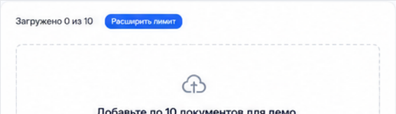 Демо-стенд: загрузка документов