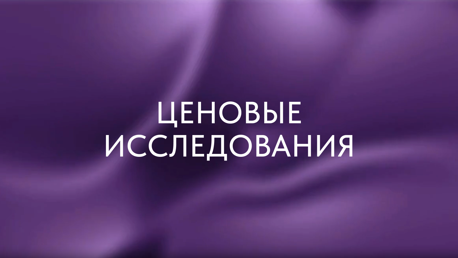 Обложка курса «Ценовые исследования»
