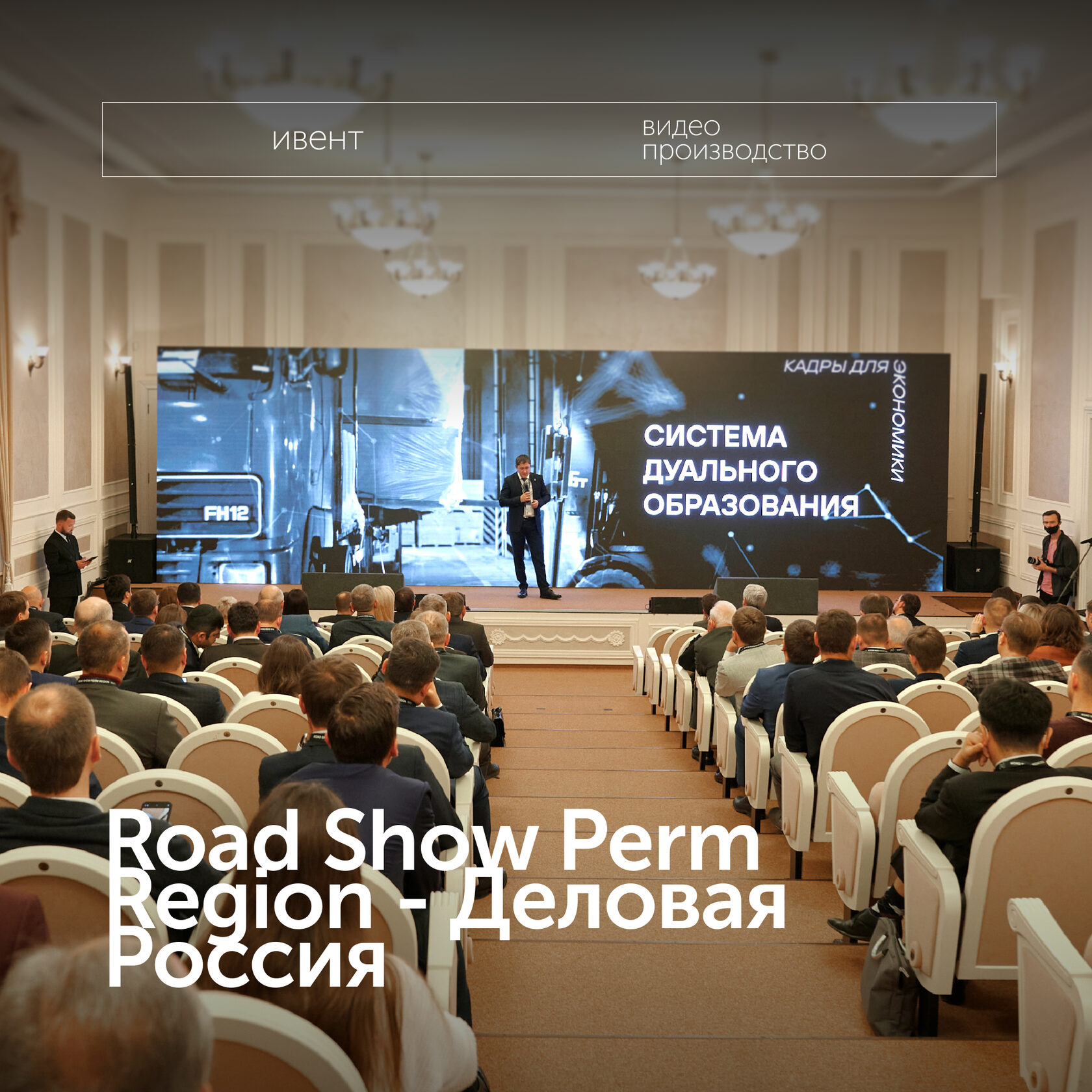 Road Show Perm Region - Деловая Россия