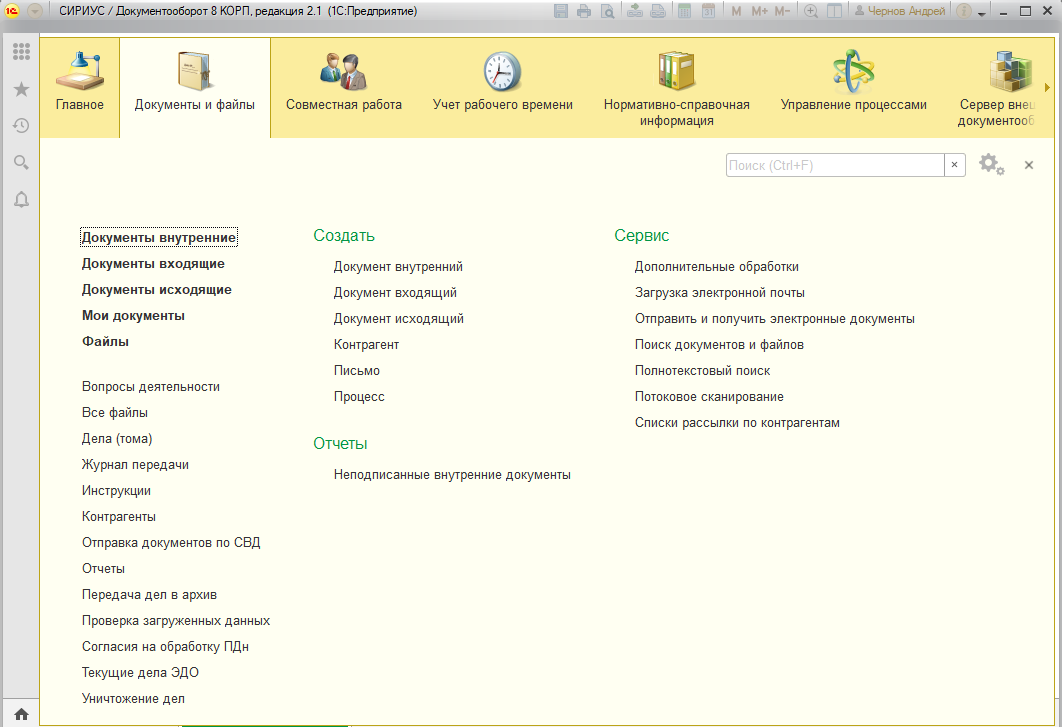 Версия 3.0 3. 1с документооборот 8.3 Интерфейс. Интерфейс программы «1с:документооборот 8».. Система электронного документооборота 1с документооборот. 1с документооборот Интерфейс программы.