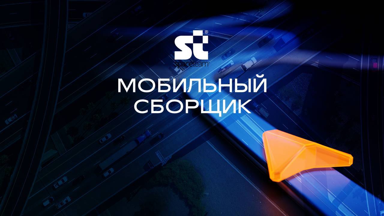 Комплект системы «Мобильный сборщик» СпейсТим (СТ Технолоджи)