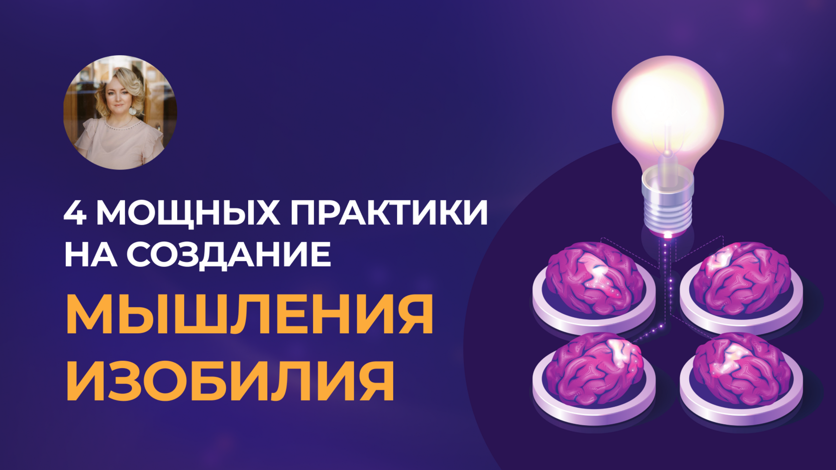 4 мощных практики на создание МЫШЛЕНИЯ ИЗОБИЛИЯ
