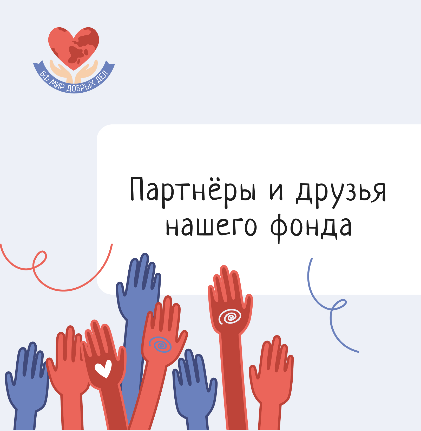 Ктв фурманов мобильный номер. Партнерский фонд. Фонд развития местных сообществ мосты. Благотворительный фонд партнер. Партнерский фонд.