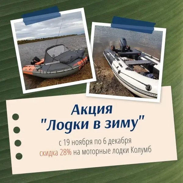 Акция «Лодки в зиму» Колумб 2024 со скидкой 28%