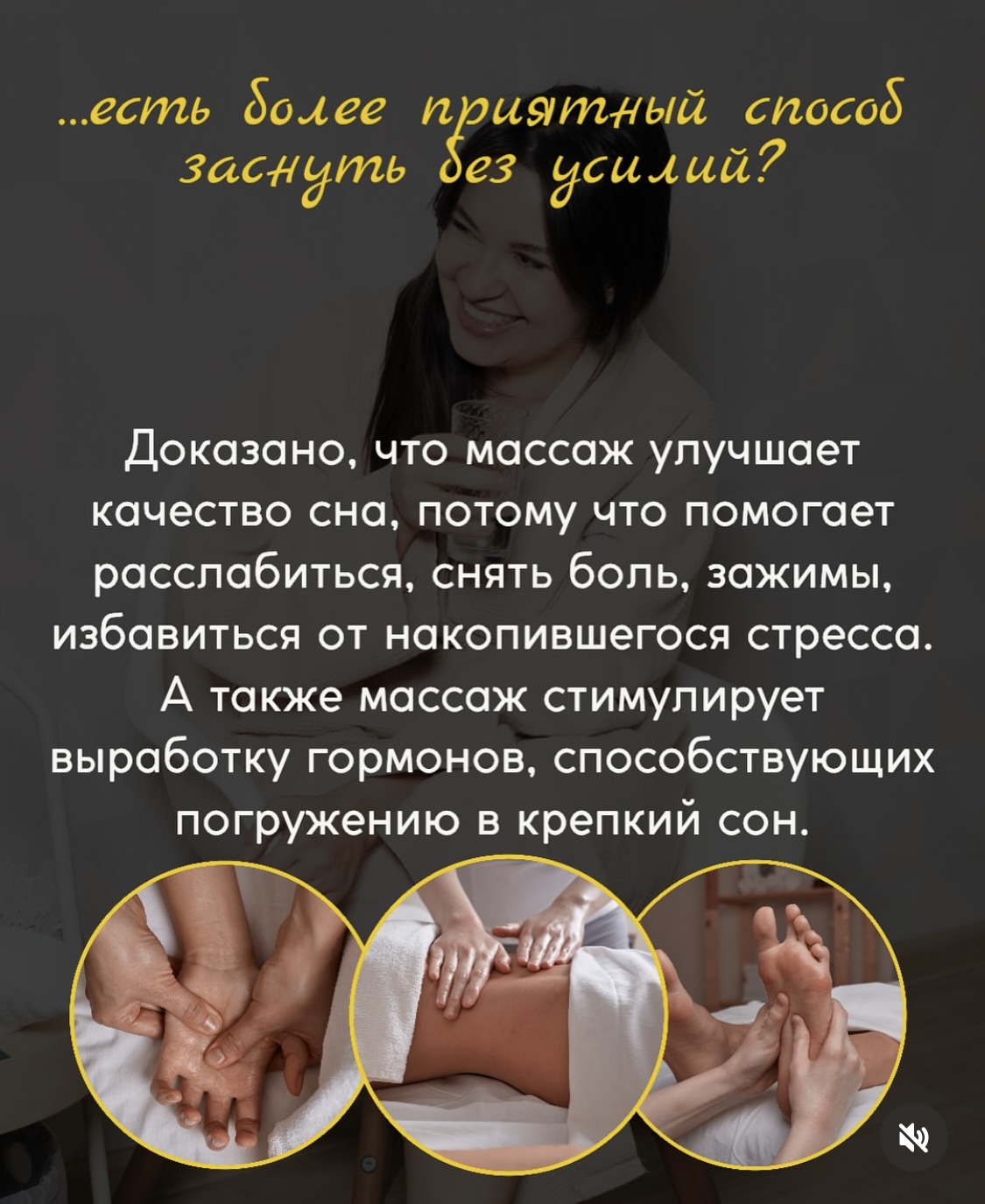 Доказано, что массаж улучшает качество сна, потому что помогает расслабиться, снять боль, зажимы, избавиться от накопившегося стресса.
