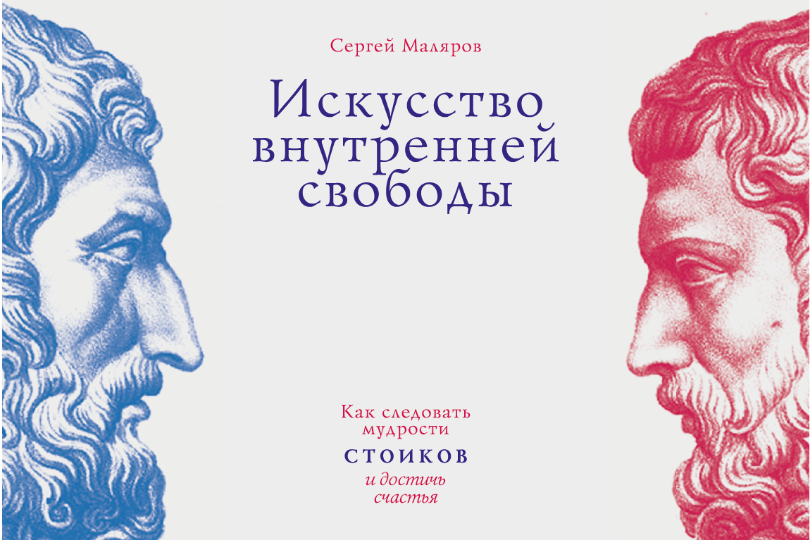 Эпиктет стоик. Стоицизм pdf. Стоицизм pdf. Стоицизм pdf. Стоицизм на каждый день.