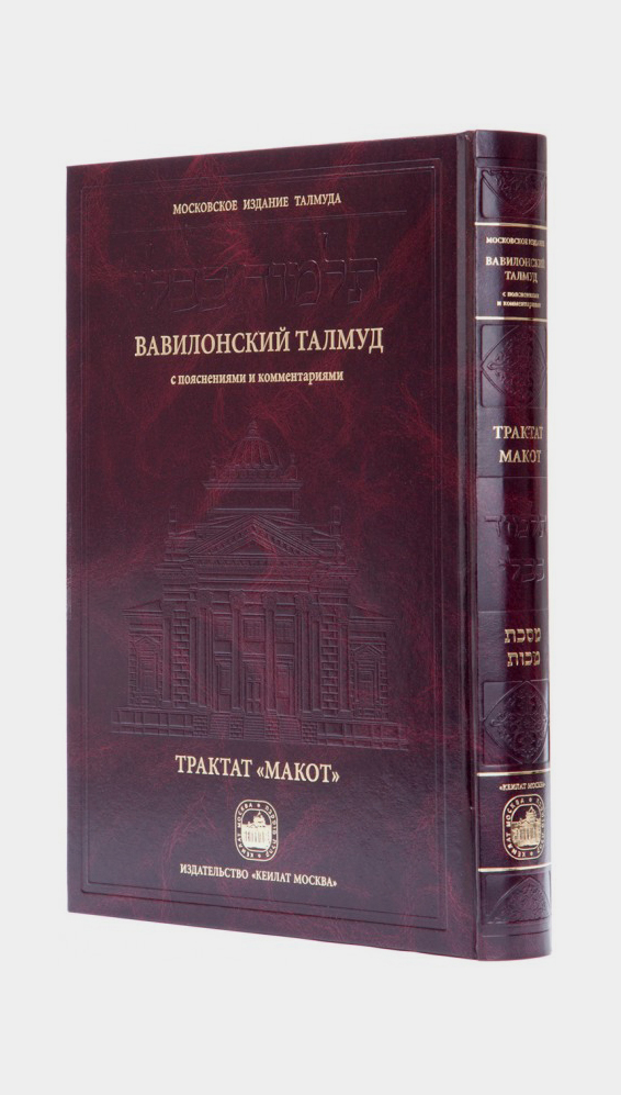 Талмуд это. Вавилонский Талмуд. Трактат Брахот. Трактат Макот Кеилат Москва. Талмуд трактат женщины. Вавилонский Талмуд 1897 том 5.