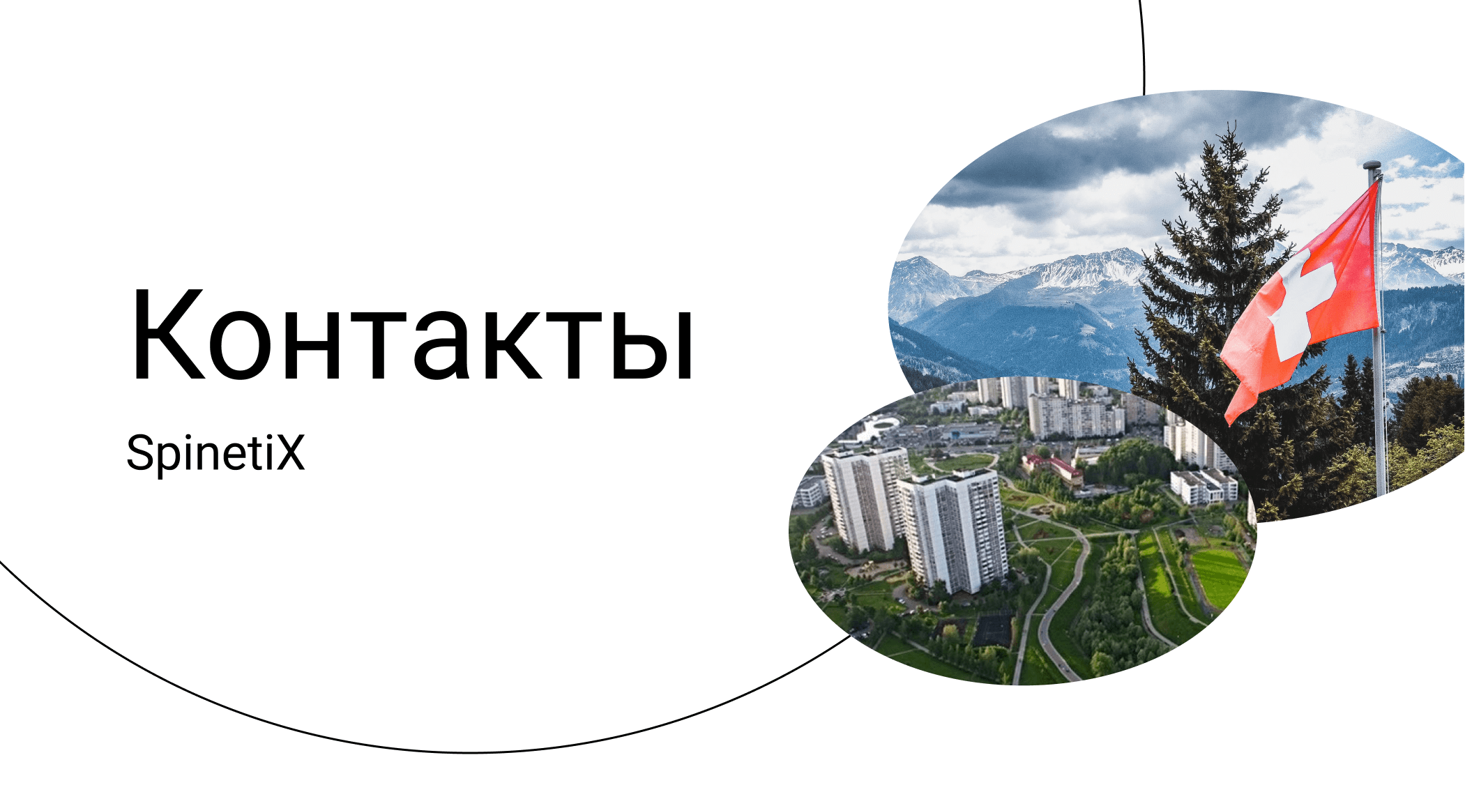 Контакты: SpinetiX Russia