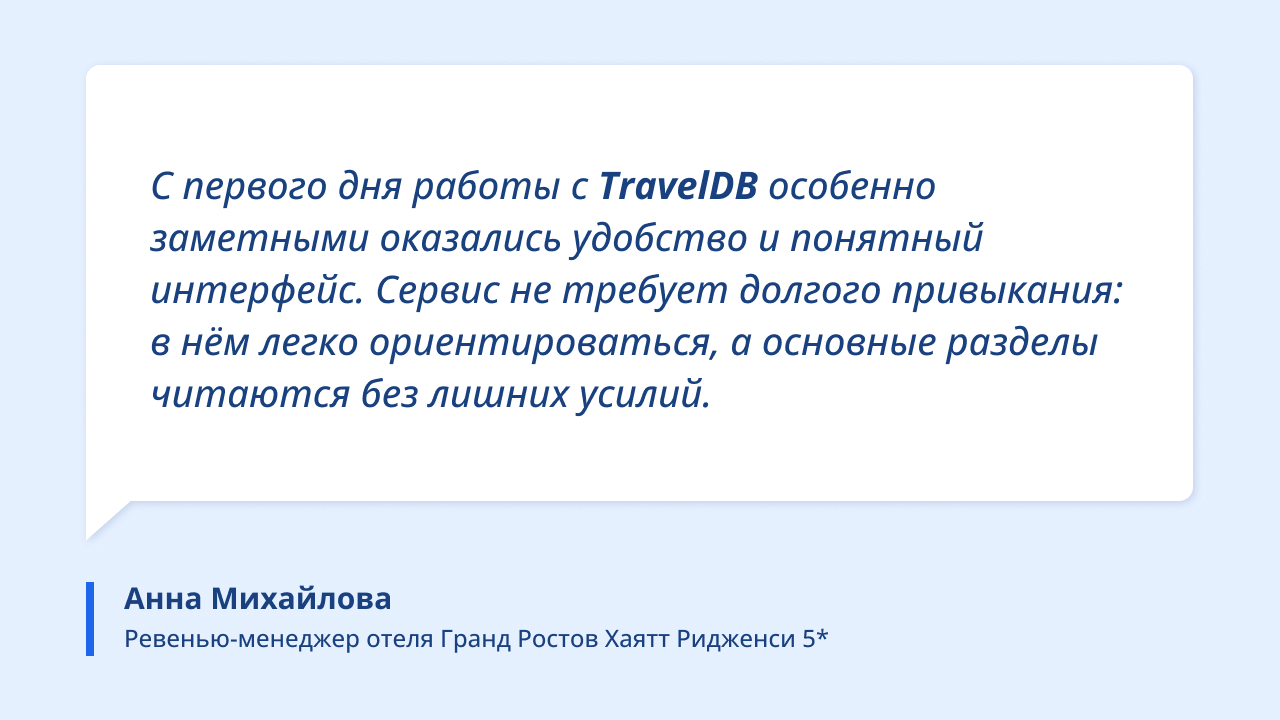 «С первого дня работы с TravelDB особенно заметными оказались удобство и понятный интерфейс. Сервис не требует долгого привыкания: в нём легко ориентироваться, а основные разделы читаются без лишних усилий» — делится Анна.