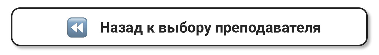 Назад к выбору преподавателя
