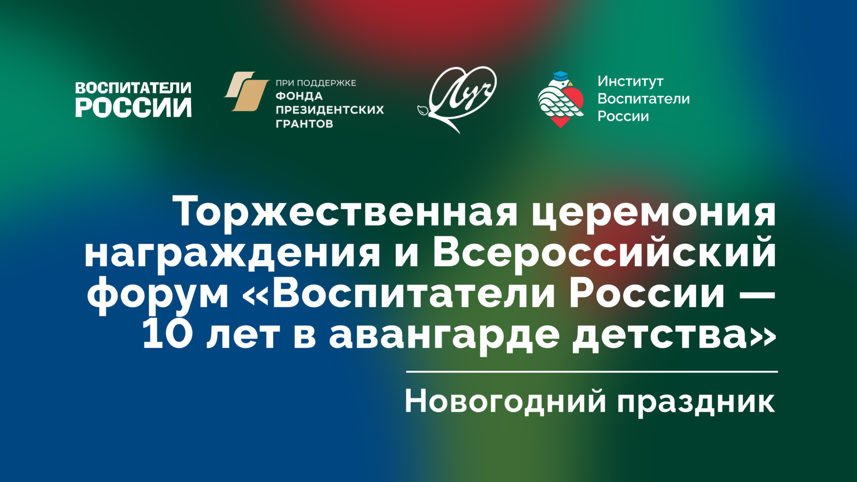 Торжественная церемония награждения и Всероссийский форум «Воспитатели  России — 10 лет в авангарде детства»