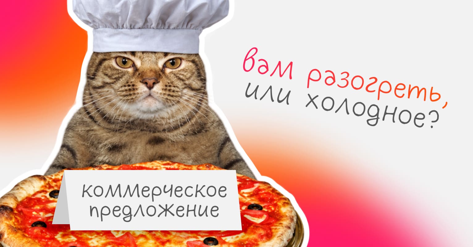 Коммерческие предложения для клиента бывают трех видов - Достависта