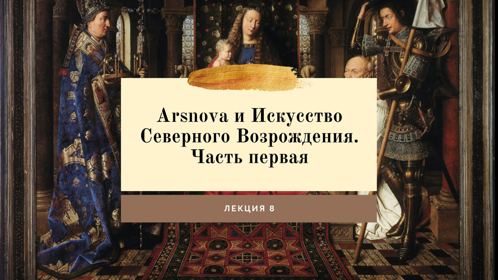 Лекция 8. Arsnova и Искусство Северного Возрождения. Часть 1. | Онлайн  лекторий 