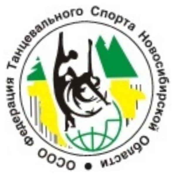  Федерация танцевального спорта Новосибирской области 