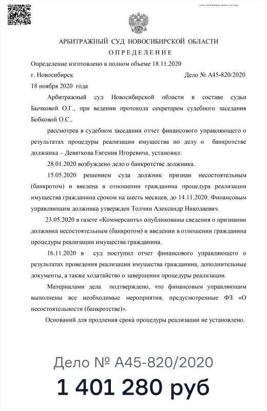 Определение Арбитражного суда Новосибирской области, дело № А45-820/2020: списано 1 401 280 ₽