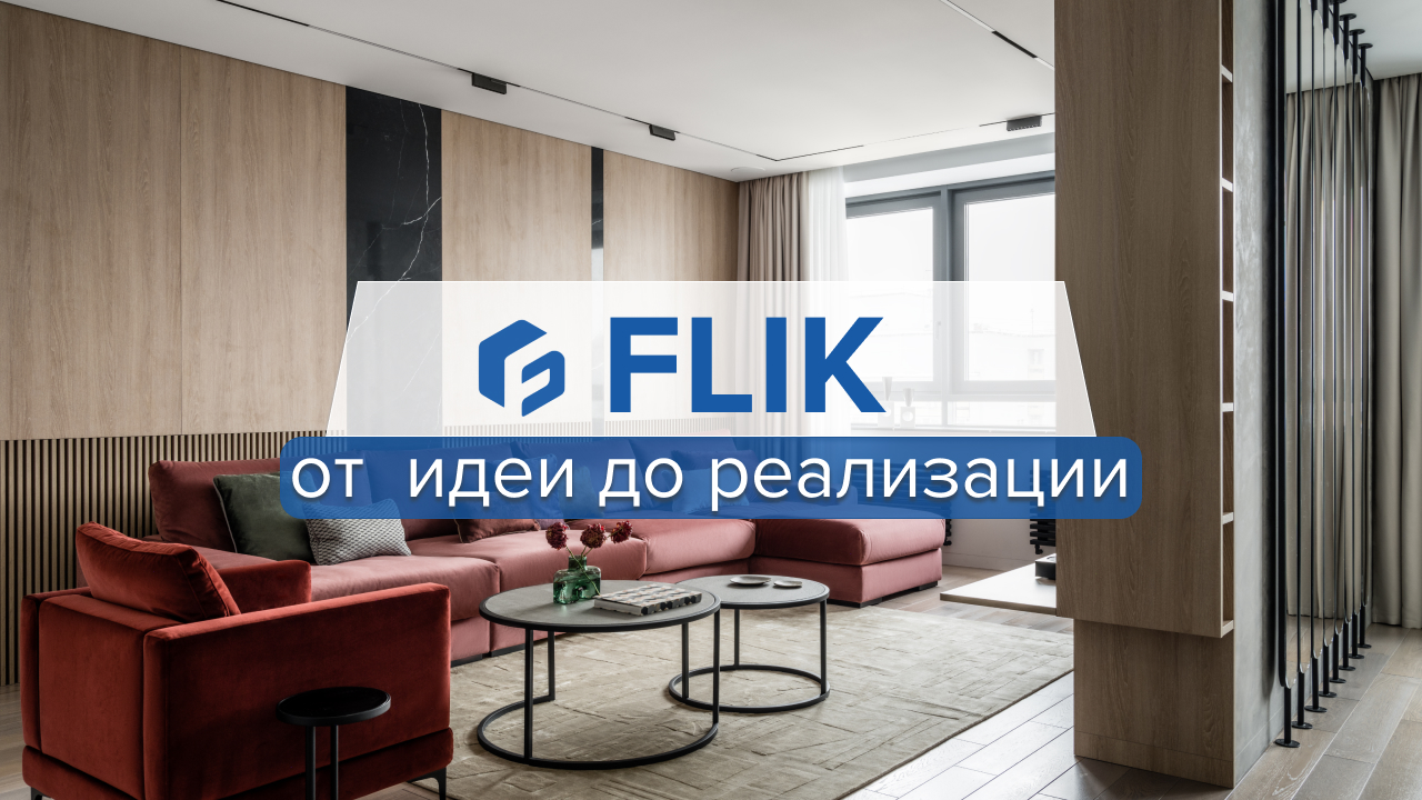 Дизайн и ремонт квартир под ключ в Москве — строительное бюро FLIK