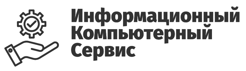 Информационный Компьютерный Сервис