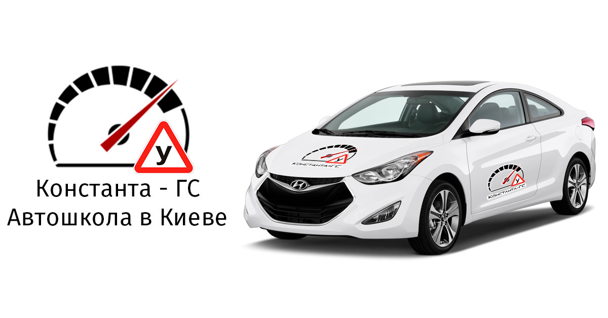 Автошкола в Києві - Константа ГС. навчання водінню