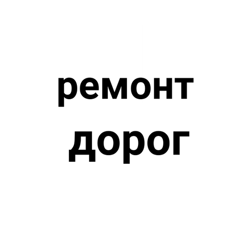Ремонт дорог