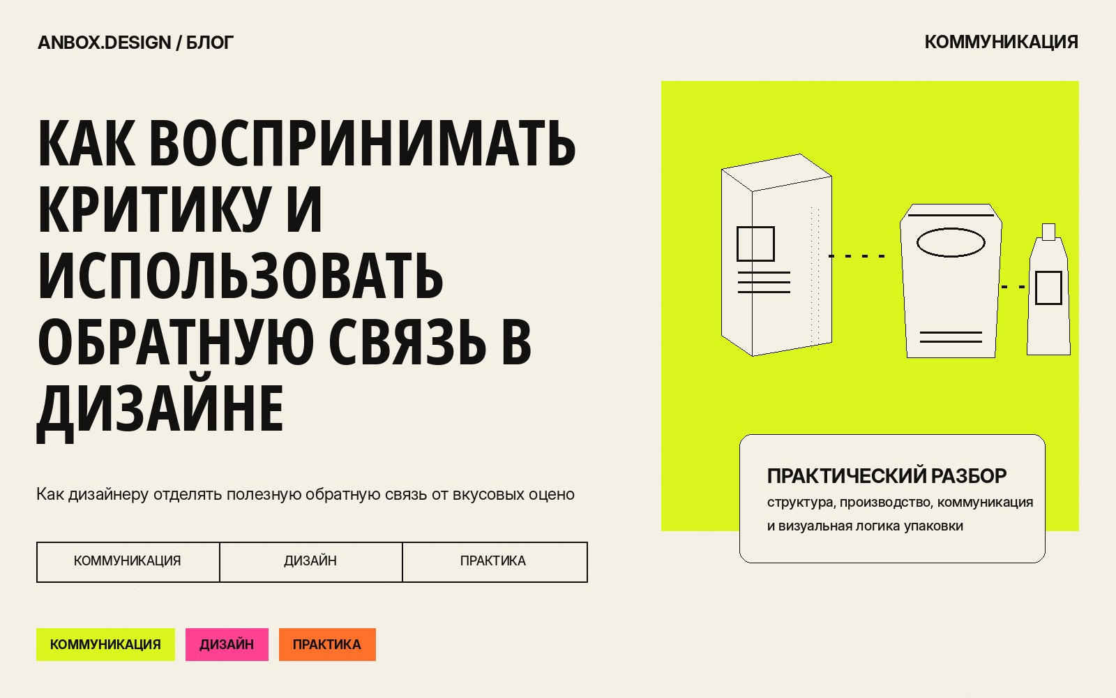 Обложка статьи «Как воспринимать критику и использовать обратную связь в дизайне»