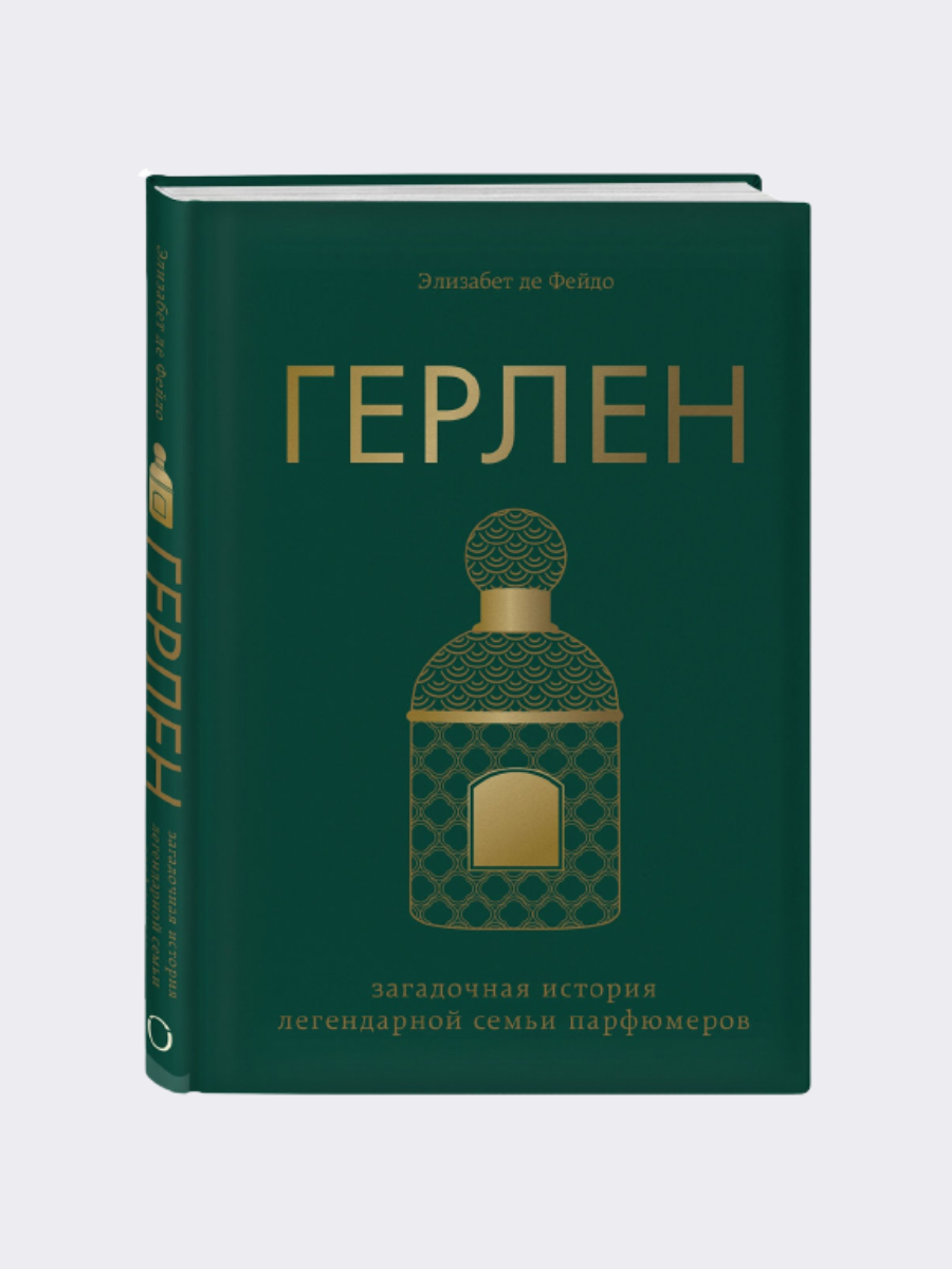 Герлен. Загадочная история легендарной семьи парфюмеров. Элизабет де Фейдо