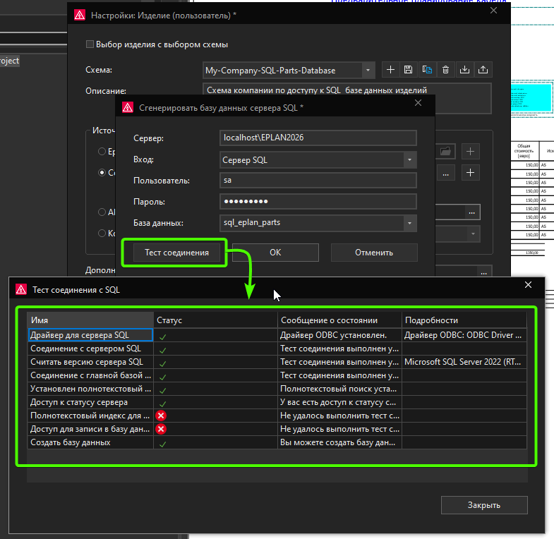 тест соединения с базой данных изделий Eplan на SQL