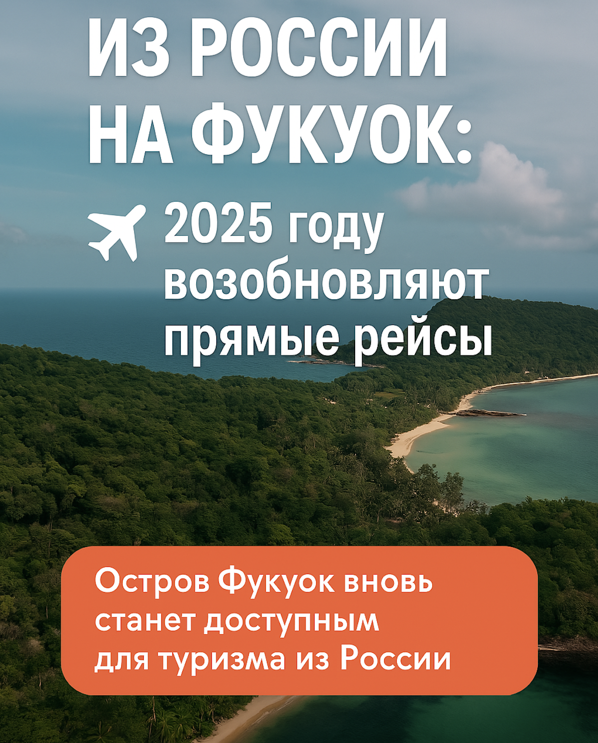 Купить билет на фукуок