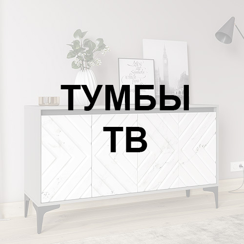 Купить тумбу под телевизор по выгодной цене в Красноярске в интернет ...