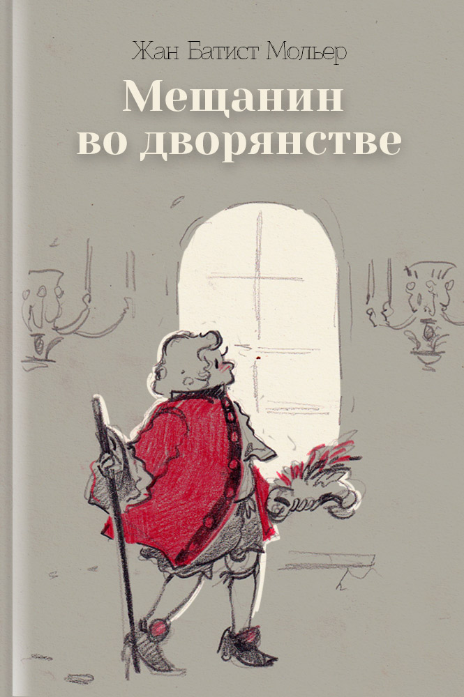 Ж б мольер мещанин во дворянстве рисунок