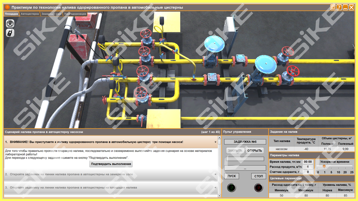 Оператор товарный: участок слива и налива одорированного пропана в  автоцистерны – Тренажер-имитатор SIKE
