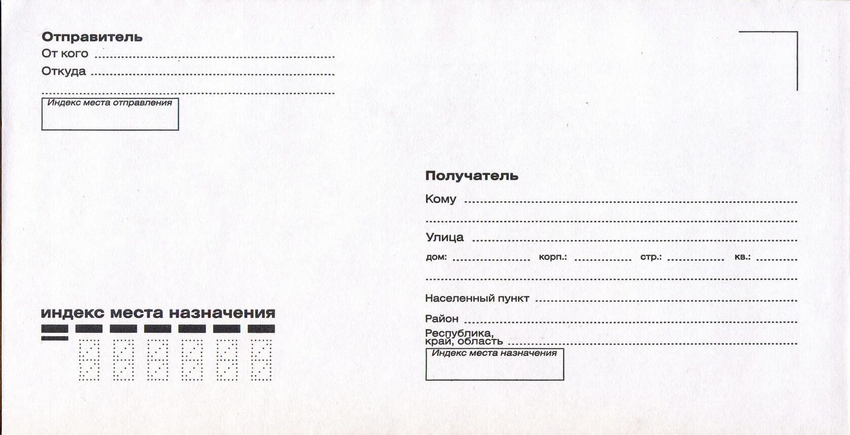 Куда кому на конверт образец