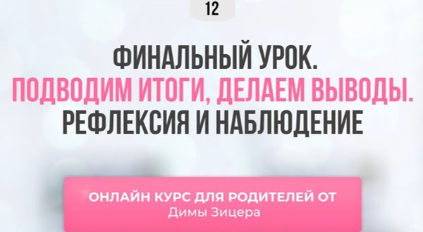 Курс 12 января. Курс "двенадцать уроков для продвинутых родителей" урок 12.