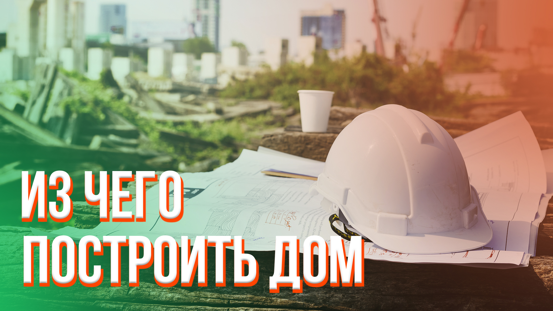 Из чего построить дом? - Archiforma Group