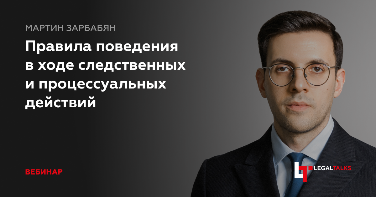 Правила поведения в ходе следственных и процессуальных действий.