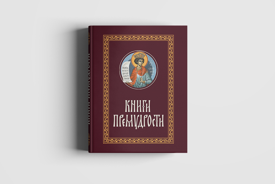 Иисусов сын книга. Премудрость Соломона. Издательства православной литературы. Книга притчи Соломона. Мудрость Божия притчи.