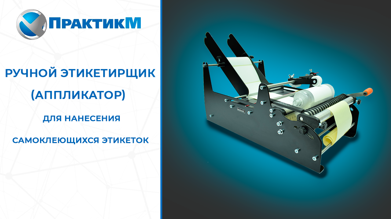 Этикетировочные машины от производителя ПрактикМ. Гарантия до 24 месяцев