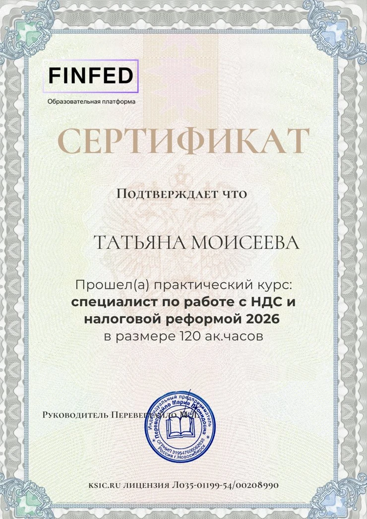 Сертификат ФинФед – Специалист по работе с НДС и налоговой реформой 2026
