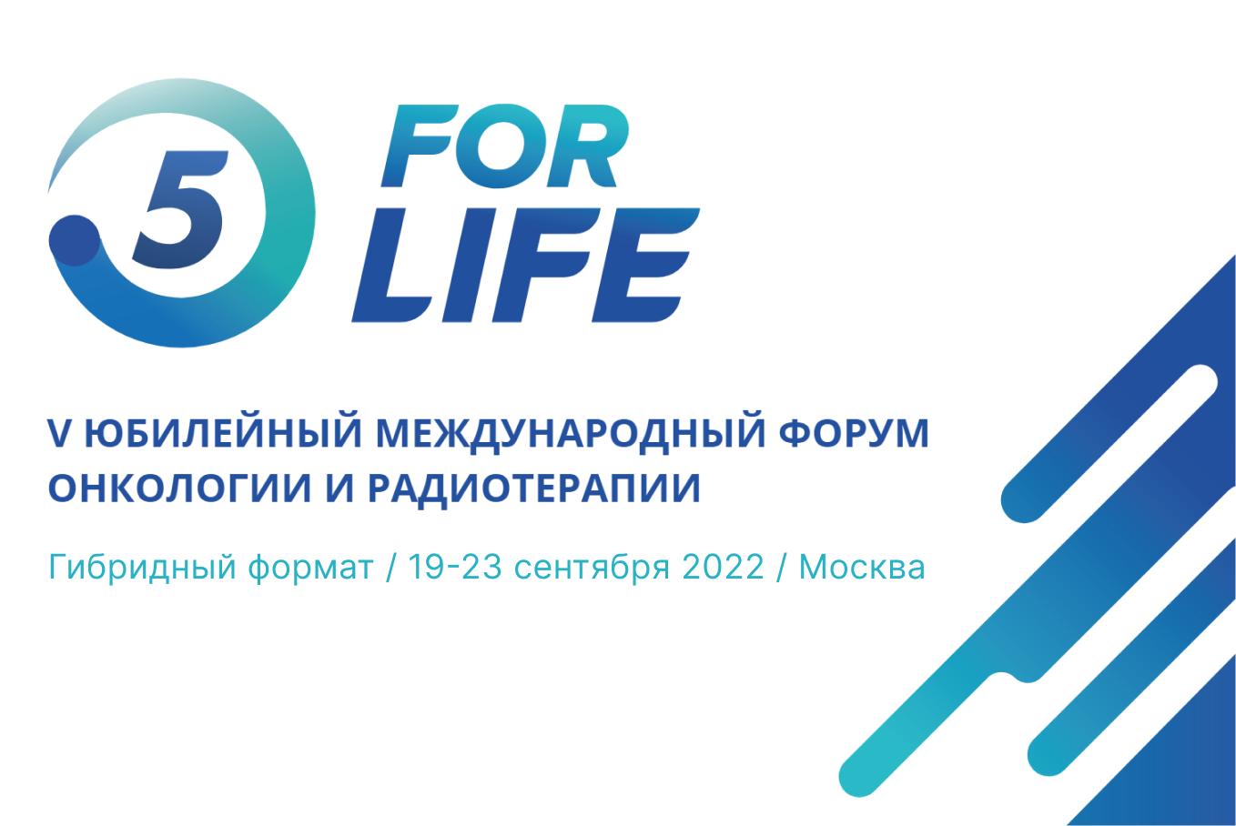 5 юбилейный раз. Форум for Life. Онкологический форум. Forum for Life 2022. Онкология форум.