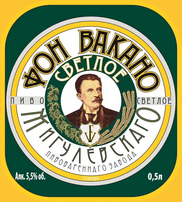 Фон вакано. Пиво фон Вакано 1881. Самарское пиво фон Вакано. Пиво фон Вакано Самара. Жигулевское фон Вакано.