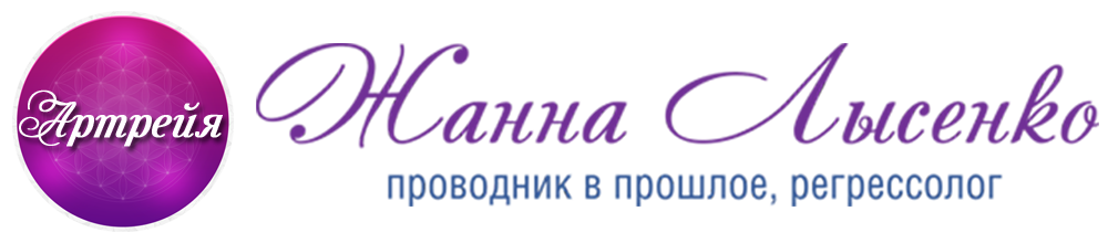 Артрейя - проводник в прошлые жизни и жизнь между жизнями
