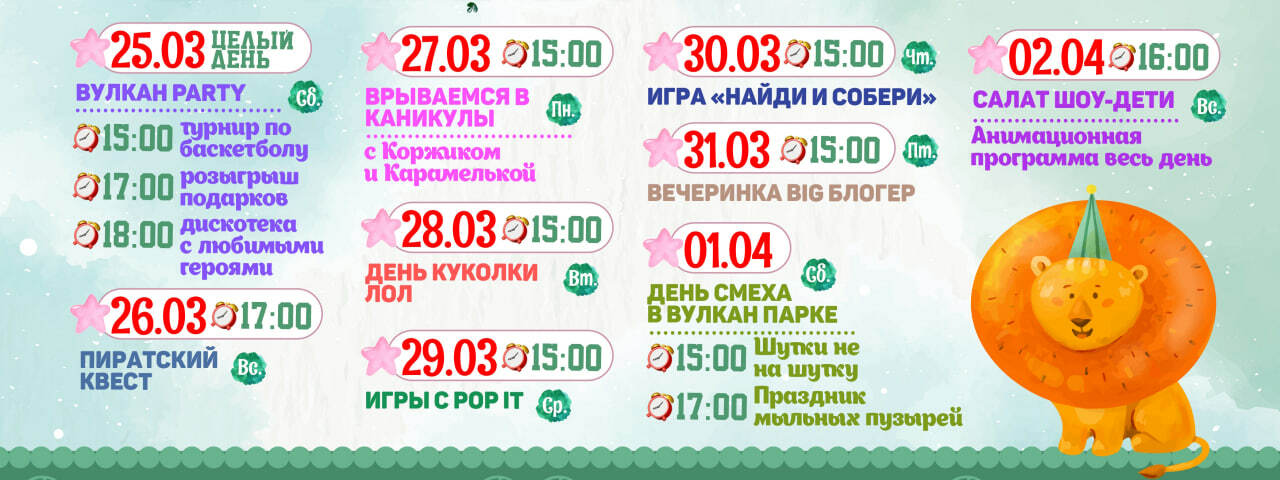 Программа мероприятий на весенние каникулы в Вулкан Парке г. Новороссийск