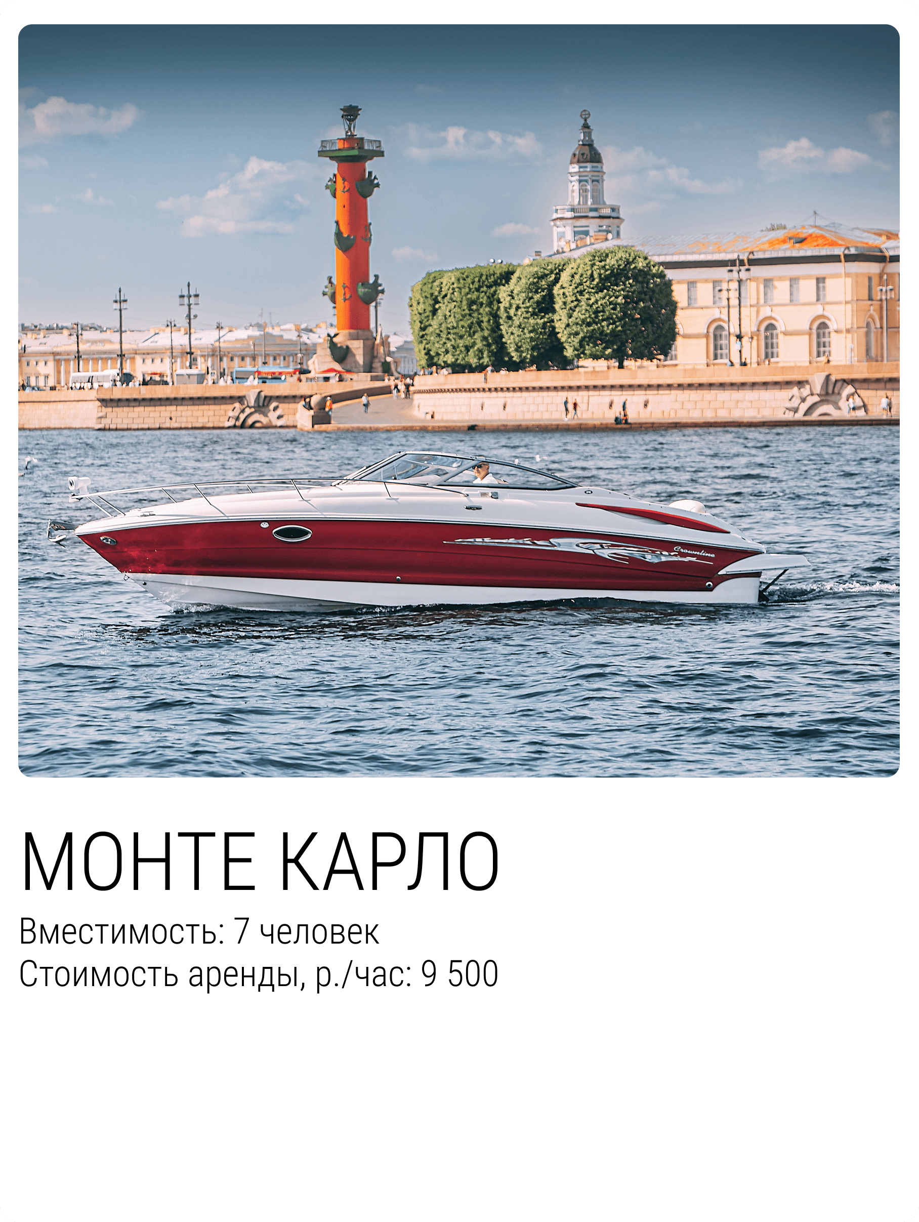 Катер Монте Карло