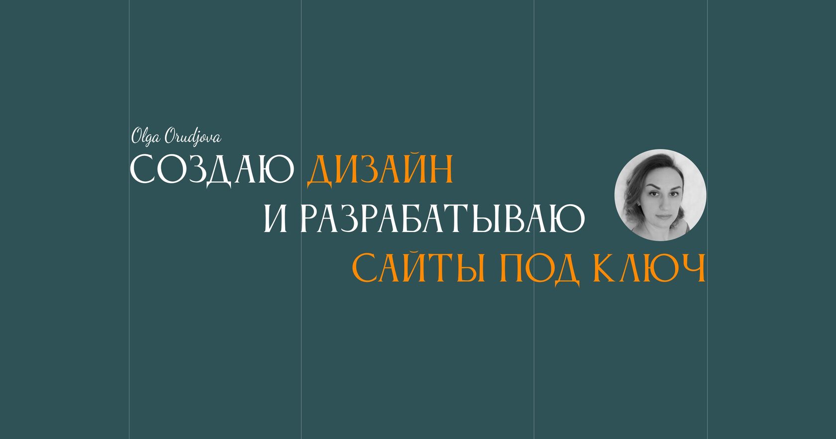 Создание сайтов под ключ от дизайна до запуска.